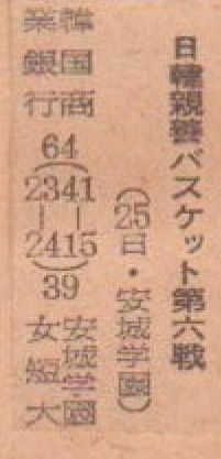1新聞記事『日韓親善女子バスケットボール』