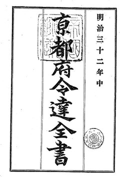p1【京都府令達全書 明治32年】