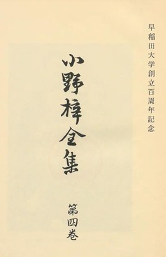 p3【小野梓全集 第4巻】1981