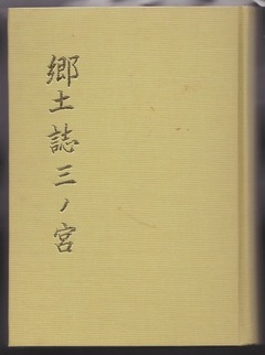 0-郷土誌「三ノ宮」表紙
