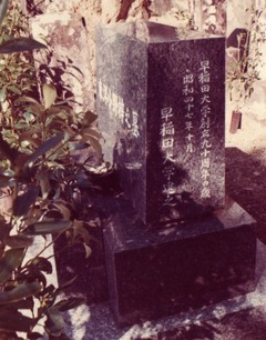 東洋小野梓之墓