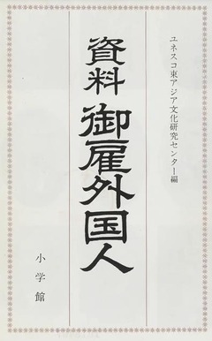 p3【資料御雇外国人】1975