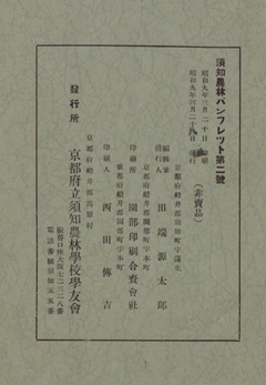 【須知農林パンフレツト. 第2号】昭和9年p22