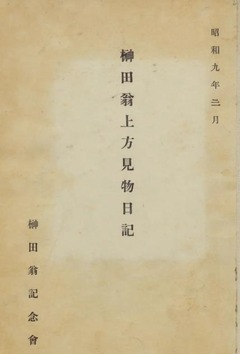 p2【榊田翁の上方見物日記】昭和9年