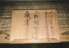 《小野文子寄贈》-2