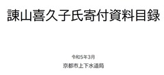 諌山喜久子氏寄付資料目録