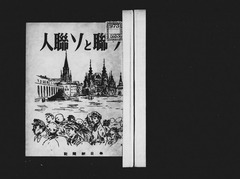 【ソ聯とソ聯人】p2