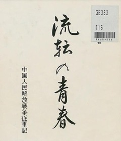 p1【流転の青春：中国人民解放戦争従軍記】1986