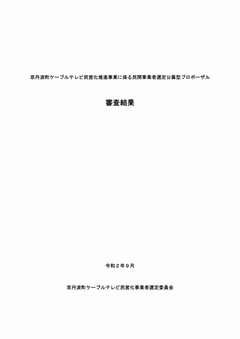 catv_proposal_result-審査結果_page001