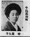 1《杏 富久子》 牛込區田町 p992-1287