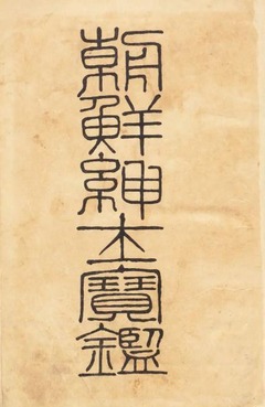 p3【朝鮮紳士宝鑑】1912