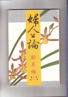 2-［婦人公論］新年号　第一巻　第一号