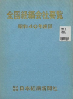 p1【全国経編会社要覧 昭和40年度版】