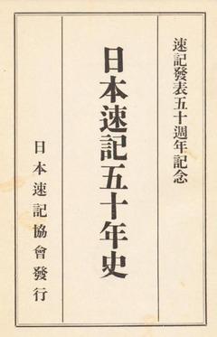 p3【日本速記五十年史】1934