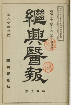 p1【継興医報 (29)】1896-05
