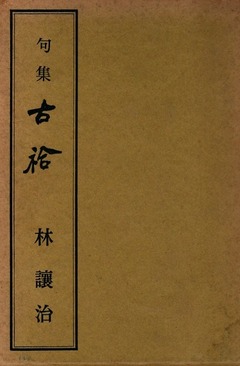 句集「古袷」林讓治