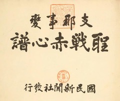 p5【支那事変聖戦赤心譜】昭和13年