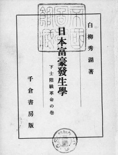 p3【日本富豪発生学 下士階級革命の巻】昭和6年