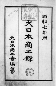 p3【大日本商工録 昭和7年版】