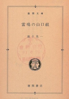 p2【雷鳴の山口組 (徳間文庫)】1982
