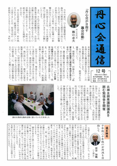 丹心会通信　12号　令和4年9月発行-1