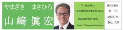 p0［山﨑眞宏］議員活動誌2026.6 No.19