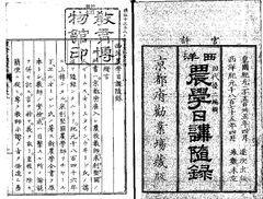 【西洋農学日講随録. 巻之1】明治8年p3