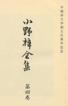 p3【小野梓全集 第4巻】1981