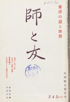 p1【師と友 30(11)(345)】1978-11