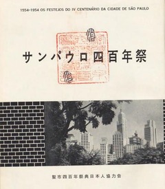 p3【サンパウロ四百年祭】昭和32年(1957)