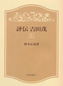 p3【評伝吉田茂 上】1978