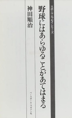 p3【野球にはあらゆることがあてはまる】1977