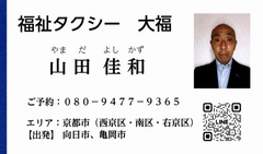 福祉タクシー 大福