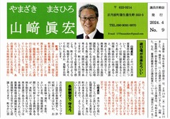 p1［山﨑眞宏］議員活動誌2024.４No.9