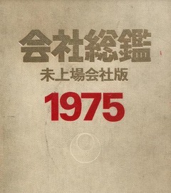p1【会社総鑑 1975年版】1975