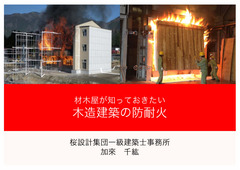 木造建築の防耐火・加來千紘-p1