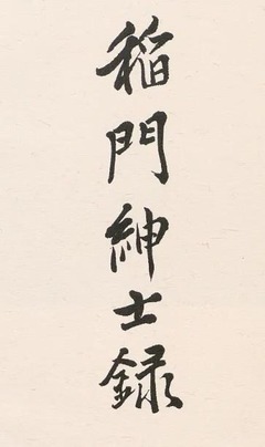 p3【稲門紳士録】1980