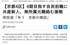 5-【京都4区】4期目指す自民前職に共産新人、無所属元職絡む激戦