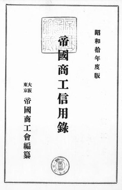 p2【帝国商工信用録：分冊 昭和10年度版 [満洲版]】