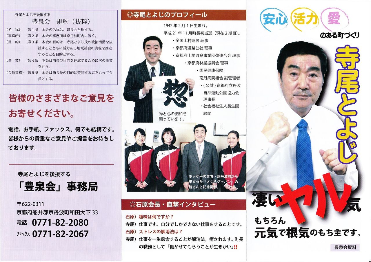 Blog 小野一雄のルーツ 改訂版 寺尾とよじを後援する 豊泉会 事務局 パンフレット 1面 広報 京丹波 Blog 小野一雄のルーツ 改訂版 寺尾とよじを後援する 豊泉会 事務局 パンフレット 1面 広報 京丹波