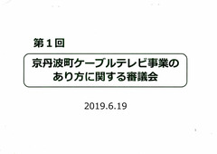 京丹波町CATV事業審議会2019.6.19_page001