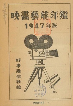 p4【映画芸能年鑑 1947年版】