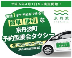 京丹波町予約型乗合タクシーを実証開始