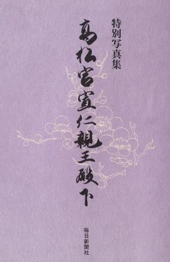 p5【高松宮宣仁親王殿下：特別写真集】1988