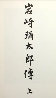 p3【岩崎弥太郎伝 上冊】1967