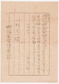 5［小野栄一郎より小野又一へ］手紙-2