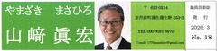 p0［山﨑眞宏］議員活動誌2026.3 No.18