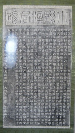 小野梓君碑：中村正直譔