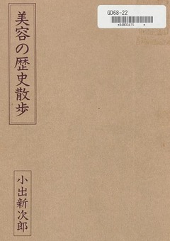 p1【美容の歴史散歩 (美容文庫 ; 46)】1984