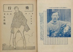 【飛行. 2(9) 】大正10年(1921)9月p10-1